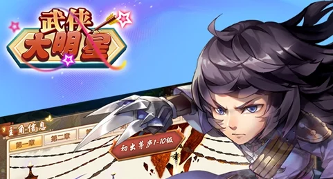 武侠大明星速升六重境界攻略：全新升级玩法及快速突破技巧揭秘
